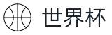 FIFA世界杯(中文)官方投注官网 - 世界杯现金网在线买球极速提款